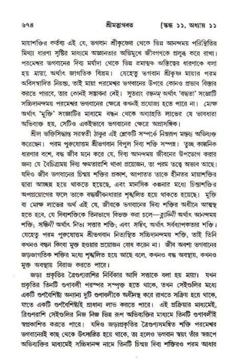 শ্রীমদ্ভাগবত, ১১শ স্কন্ধ- ১ম ভাগ,পৃষ্ঠা নং- ৬৭৪
