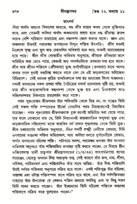 শ্রীমদ্ভাগবত, ১১শ স্কন্ধ- ১ম ভাগ,পৃষ্ঠা নং- ৬৭৮