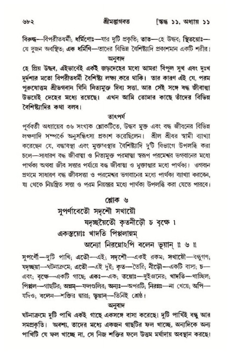 শ্রীমদ্ভাগবত, ১১শ স্কন্ধ- ১ম ভাগ,পৃষ্ঠা নং- ৬৮২