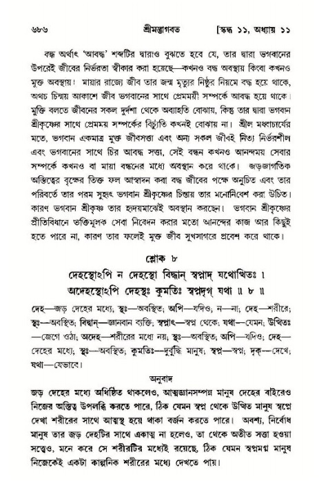 শ্রীমদ্ভাগবত, ১১শ স্কন্ধ- ১ম ভাগ,পৃষ্ঠা নং- ৬৮৬