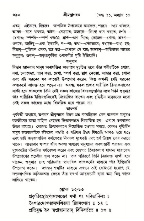 শ্রীমদ্ভাগবত, ১১শ স্কন্ধ- ১ম ভাগ,পৃষ্ঠা নং- ৬৯০