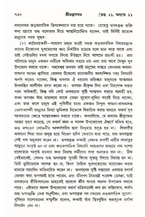 শ্রীমদ্ভাগবত, ১১শ স্কন্ধ- ১ম ভাগ,পৃষ্ঠা নং- ৭২০