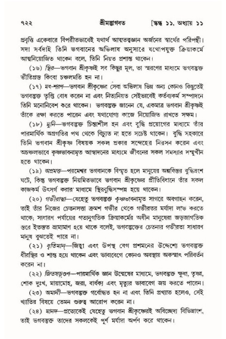 শ্রীমদ্ভাগবত, ১১শ স্কন্ধ- ১ম ভাগ,পৃষ্ঠা নং- ৭২২
