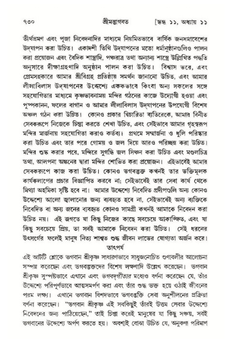 শ্রীমদ্ভাগবত, ১১শ স্কন্ধ- ১ম ভাগ,পৃষ্ঠা নং- ৭৩০