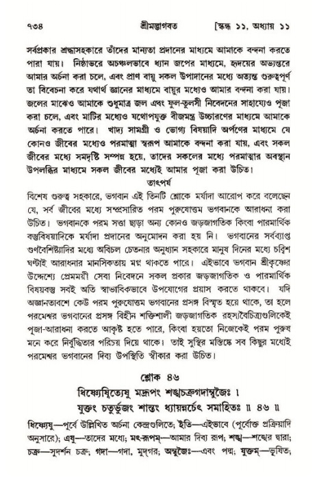 শ্রীমদ্ভাগবত, ১১শ স্কন্ধ- ১ম ভাগ,পৃষ্ঠা নং- ৭৩৪