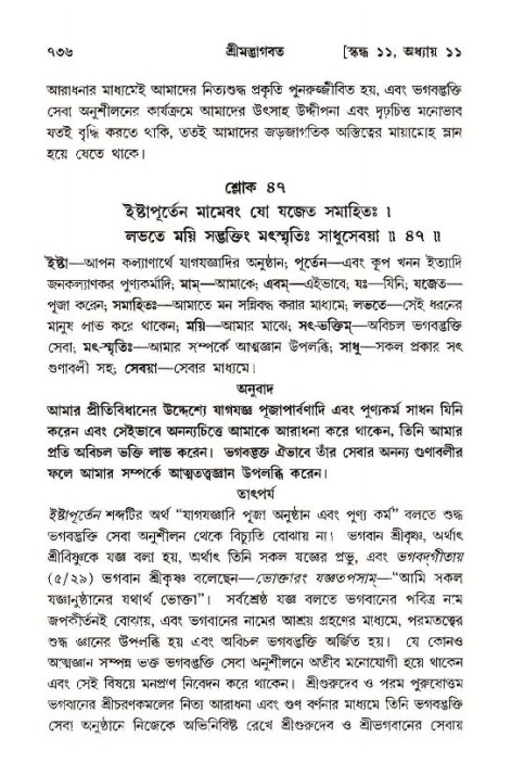 শ্রীমদ্ভাগবত, ১১শ স্কন্ধ- ১ম ভাগ,পৃষ্ঠা নং- ৭৩৬
