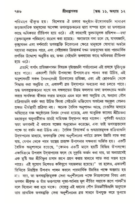 শ্রীমদ্ভাগবত, ১১শ স্কন্ধ- ১ম ভাগ,পৃষ্ঠা নং- ৭৪৬