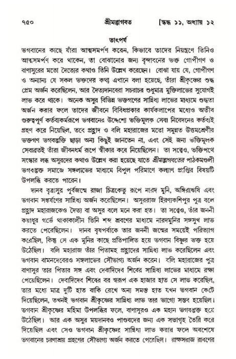 শ্রীমদ্ভাগবত, ১১শ স্কন্ধ- ১ম ভাগ,পৃষ্ঠা নং- ৭৫০