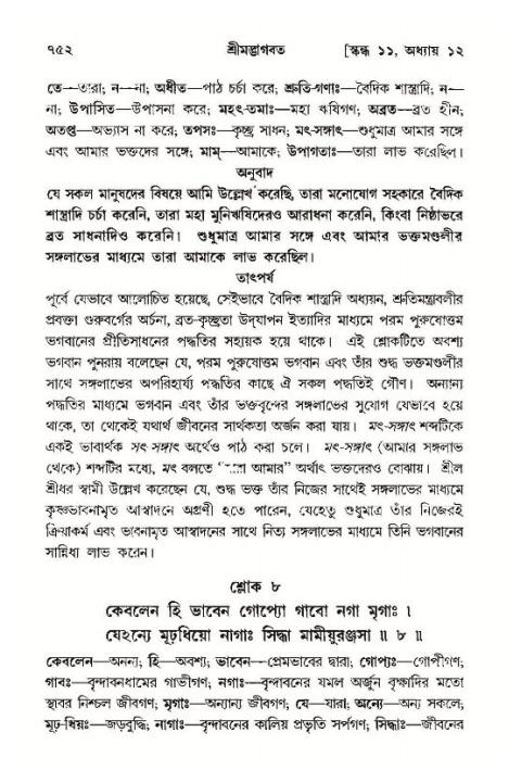 শ্রীমদ্ভাগবত, ১১শ স্কন্ধ- ১ম ভাগ,পৃষ্ঠা নং- ৭৫২