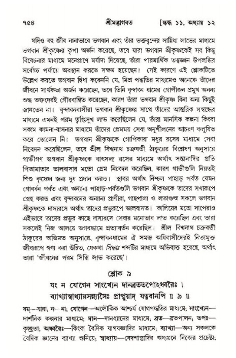 শ্রীমদ্ভাগবত, ১১শ স্কন্ধ- ১ম ভাগ,পৃষ্ঠা নং- ৭৫৪