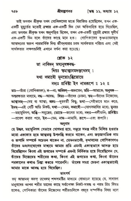 শ্রীমদ্ভাগবত, ১১শ স্কন্ধ- ১ম ভাগ,পৃষ্ঠা নং- ৭৫৮