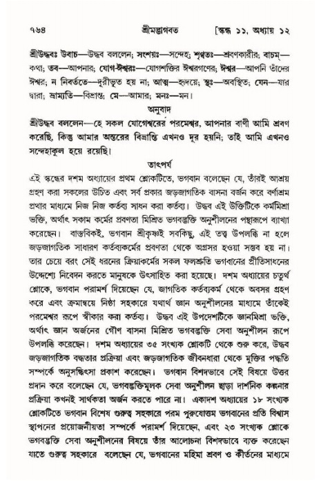শ্রীমদ্ভাগবত, ১১শ স্কন্ধ- ১ম ভাগ,পৃষ্ঠা নং- ৭৬৪