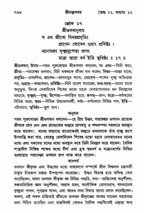 শ্রীমদ্ভাগবত, ১১শ স্কন্ধ- ১ম ভাগ,পৃষ্ঠা নং- ৭৬৬