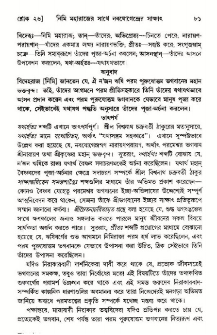 শ্রীমদ্ভাগবত, ১১শ স্কন্ধ- ১ম ভাগ, পৃষ্ঠা নং- ৮১ 