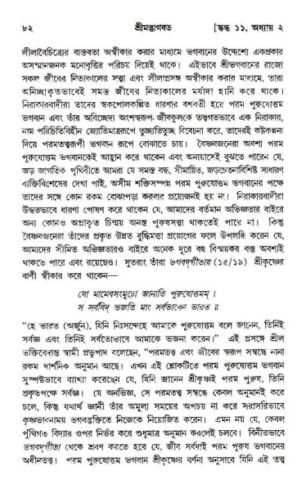  শ্রীমদ্ভাগবত, ১১শ স্কন্ধ- ১ম ভাগ, পৃষ্ঠা নং- ৮২ 