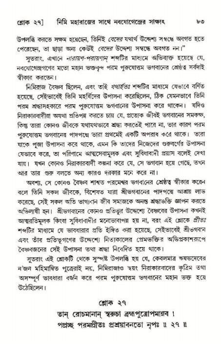 শ্রীমদ্ভাগবত, ১১শ স্কন্ধ- ১ম ভাগ, পৃষ্ঠা নং- ৮৩ 