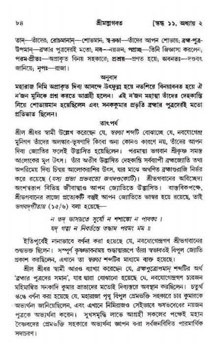  শ্রীমদ্ভাগবত, ১১শ স্কন্ধ- ১ম ভাগ, পৃষ্ঠা নং- ৮৪ 