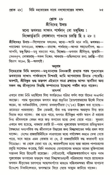  শ্রীমদ্ভাগবত, ১১শ স্কন্ধ- ১ম ভাগ, পৃষ্ঠা নং- ৮৫ 