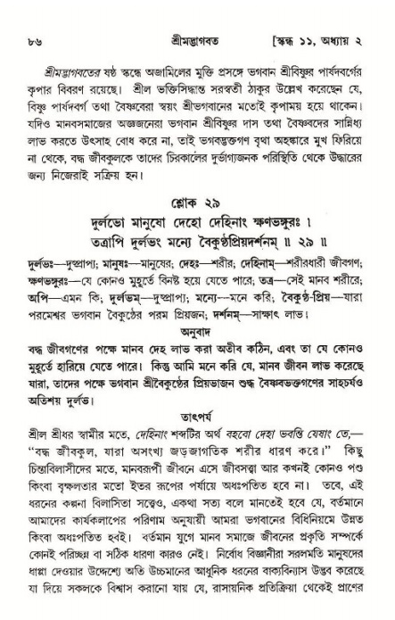  শ্রীমদ্ভাগবত, ১১শ স্কন্ধ- ১ম ভাগ, পৃষ্ঠা নং- ৮৬ 