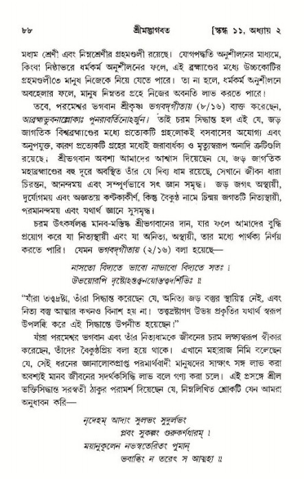  শ্রীমদ্ভাগবত, ১১শ স্কন্ধ- ১ম ভাগ, পৃষ্ঠা নং- ৮৮ 