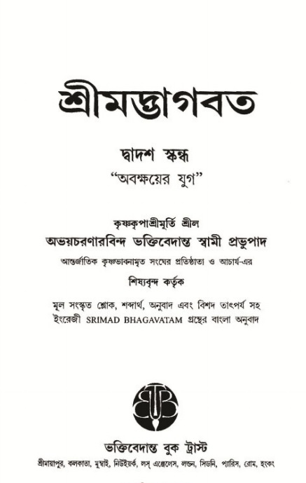  শ্রীমদ্ভাগবত, ১২শ স্কন্ধ  