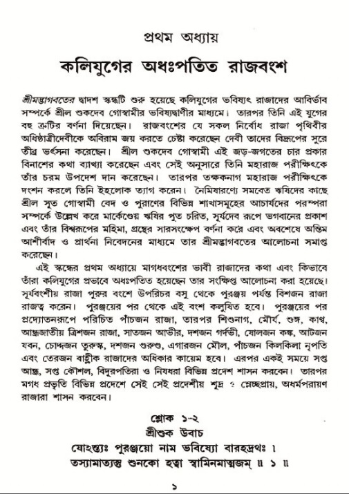  শ্রীমদ্ভাগবত, ১২শ স্কন্ধ- পৃষ্ঠা নং-১ 