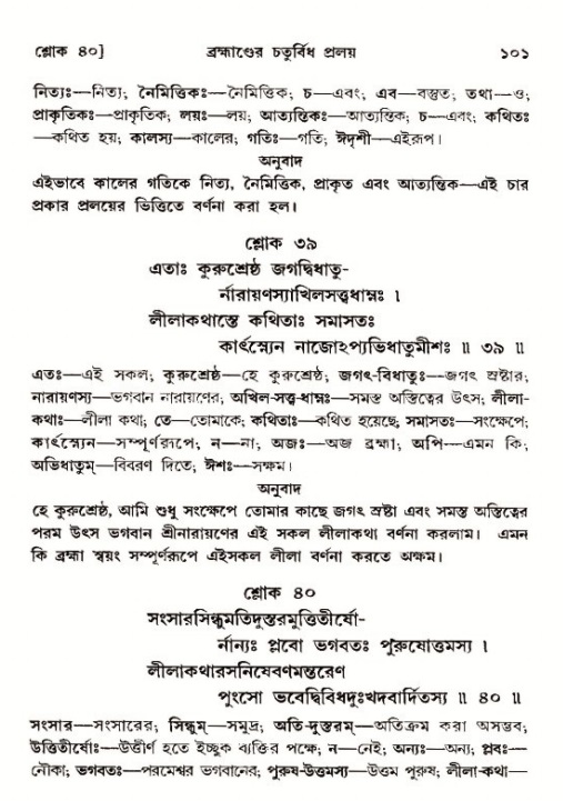  শ্রীমদ্ভাগবত, ১২শ স্কন্ধ- পৃষ্ঠা নং-১০১ 