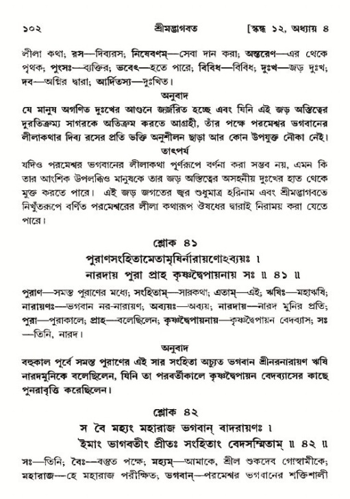  শ্রীমদ্ভাগবত, ১২শ স্কন্ধ- পৃষ্ঠা নং-১০২ 