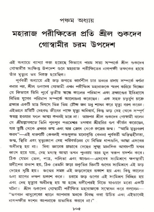  শ্রীমদ্ভাগবত, ১২শ স্কন্ধ- পৃষ্ঠা নং-১০৫ 