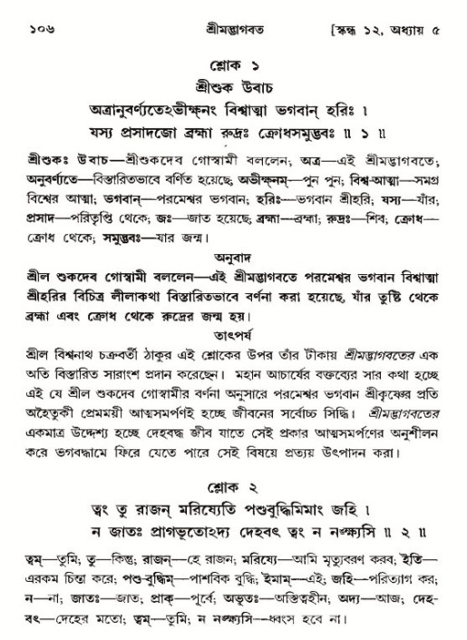  শ্রীমদ্ভাগবত, ১২শ স্কন্ধ- পৃষ্ঠা নং-১০৬ 