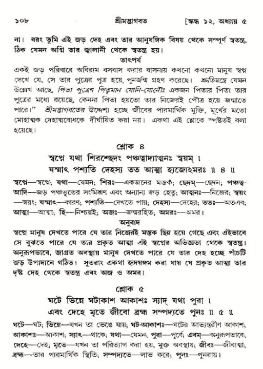  শ্রীমদ্ভাগবত, ১২শ স্কন্ধ- পৃষ্ঠা নং-১০৮ 