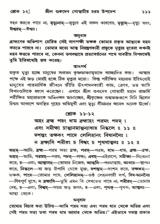  শ্রীমদ্ভাগবত, ১২শ স্কন্ধ- পৃষ্ঠা নং-১১১ 