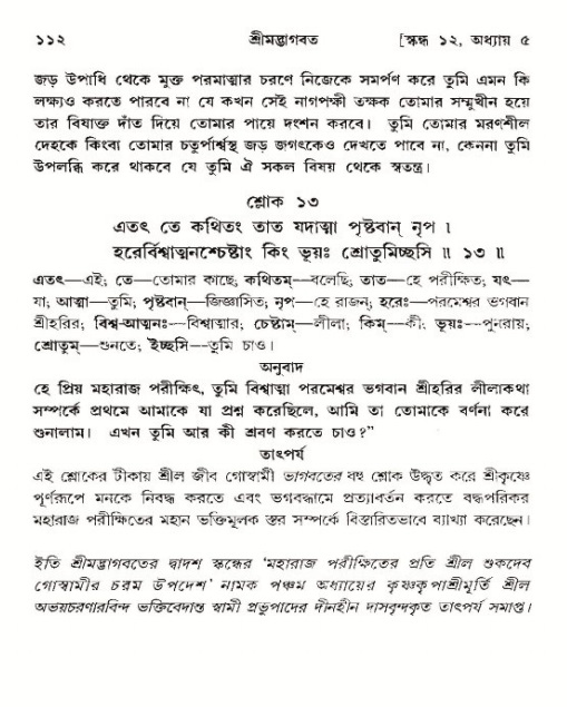  শ্রীমদ্ভাগবত, ১২শ স্কন্ধ- পৃষ্ঠা নং-১১২ 