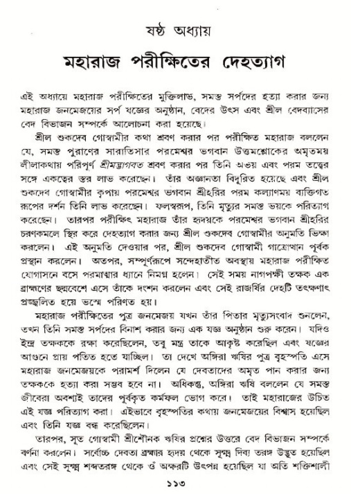  শ্রীমদ্ভাগবত, ১২শ স্কন্ধ- পৃষ্ঠা নং-১১৩ 