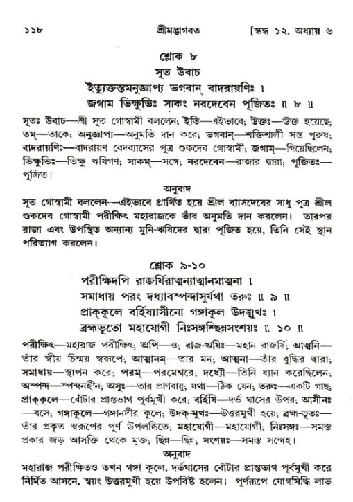  শ্রীমদ্ভাগবত, ১২শ স্কন্ধ- পৃষ্ঠা নং-১১৮ 