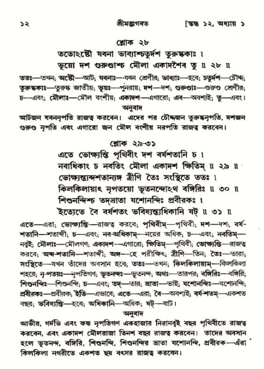  শ্রীমদ্ভাগবত, ১২শ স্কন্ধ- পৃষ্ঠা নং-১২ 