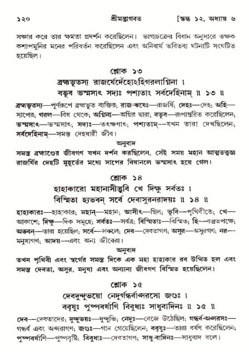  শ্রীমদ্ভাগবত, ১২শ স্কন্ধ- পৃষ্ঠা নং-১২০ 