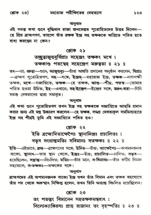  শ্রীমদ্ভাগবত, ১২শ স্কন্ধ- পৃষ্ঠা নং-১২৩ 