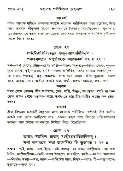  শ্রীমদ্ভাগবত, ১২শ স্কন্ধ- পৃষ্ঠা নং-১২৫ 