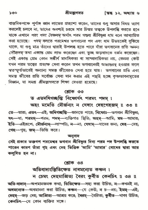 শ্রীমদ্ভাগবত, ১২শ স্কন্ধ- পৃষ্ঠা নং-১৩০ 