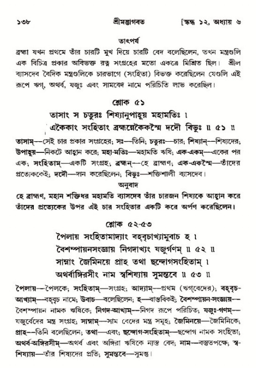  শ্রীমদ্ভাগবত, ১২শ স্কন্ধ- পৃষ্ঠা নং-১৩৮ 