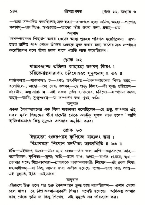  শ্রীমদ্ভাগবত, ১২শ স্কন্ধ- পৃষ্ঠা নং-১৪২ 