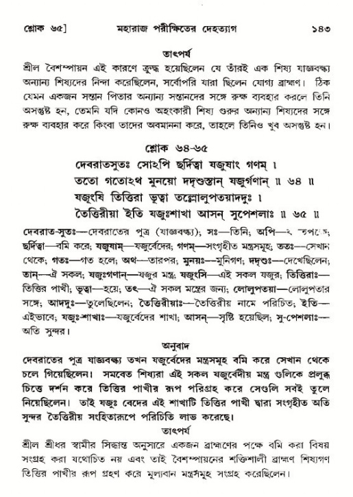  শ্রীমদ্ভাগবত, ১২শ স্কন্ধ- পৃষ্ঠা নং-১৪৩ 