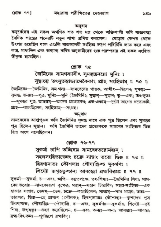  শ্রীমদ্ভাগবত, ১২শ স্কন্ধ- পৃষ্ঠা নং-১৪৯ 