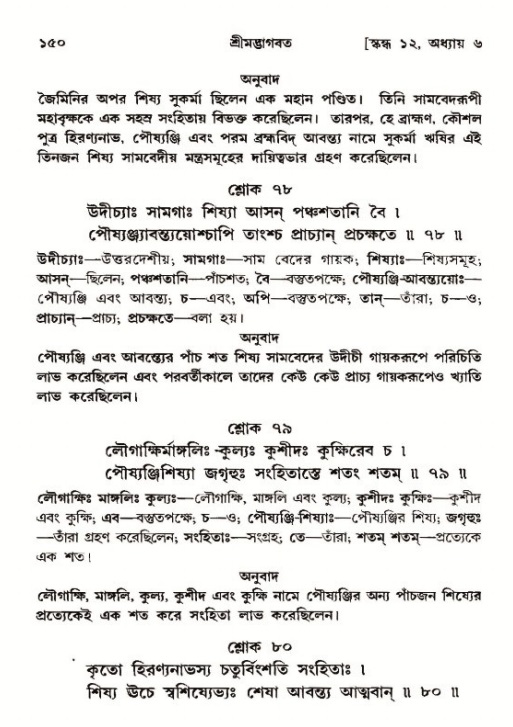  শ্রীমদ্ভাগবত, ১২শ স্কন্ধ- পৃষ্ঠা নং-১৫০ 