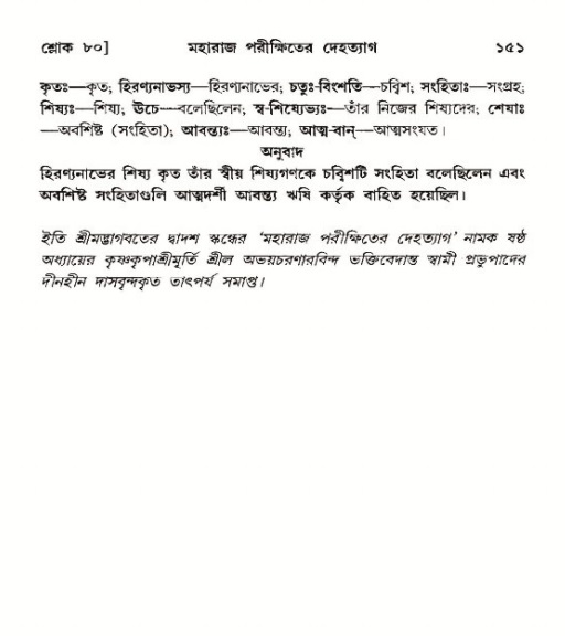  শ্রীমদ্ভাগবত, ১২শ স্কন্ধ- পৃষ্ঠা নং-১৫১ 