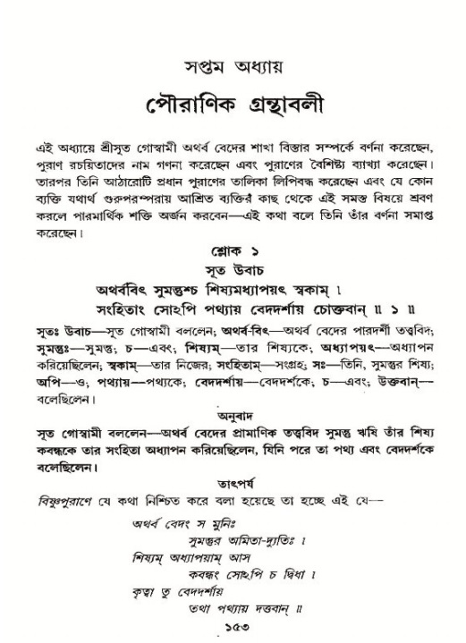  শ্রীমদ্ভাগবত, ১২শ স্কন্ধ- পৃষ্ঠা নং-১৫৩ 