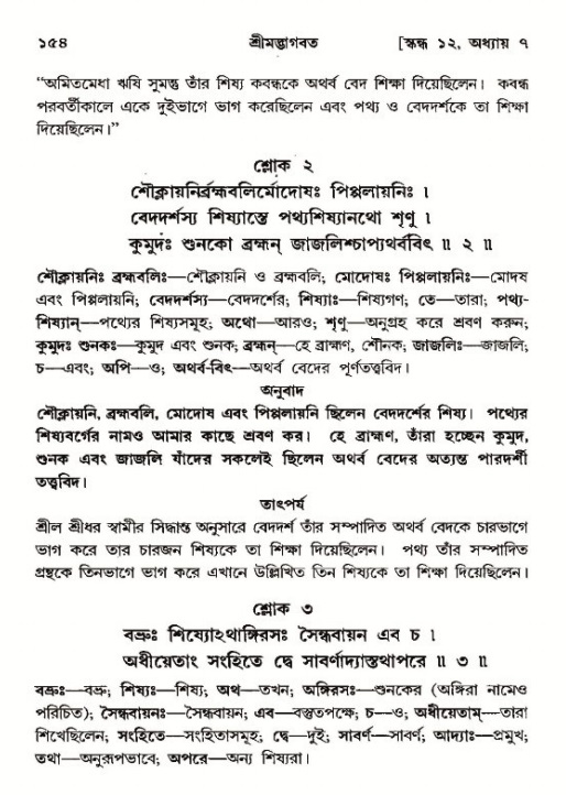  শ্রীমদ্ভাগবত, ১২শ স্কন্ধ- পৃষ্ঠা নং-১৫৪ 
