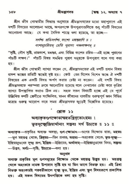  শ্রীমদ্ভাগবত, ১২শ স্কন্ধ- পৃষ্ঠা নং-১৫৮ 