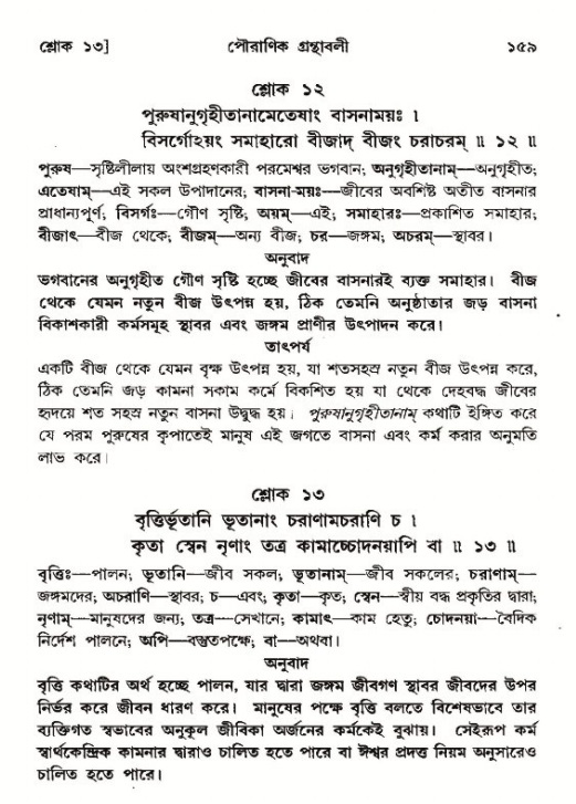  শ্রীমদ্ভাগবত, ১২শ স্কন্ধ- পৃষ্ঠা নং-১৫৯ 